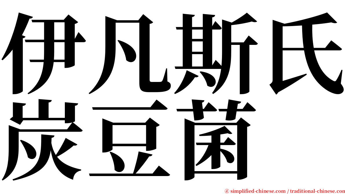 伊凡斯氏炭豆菌 serif font