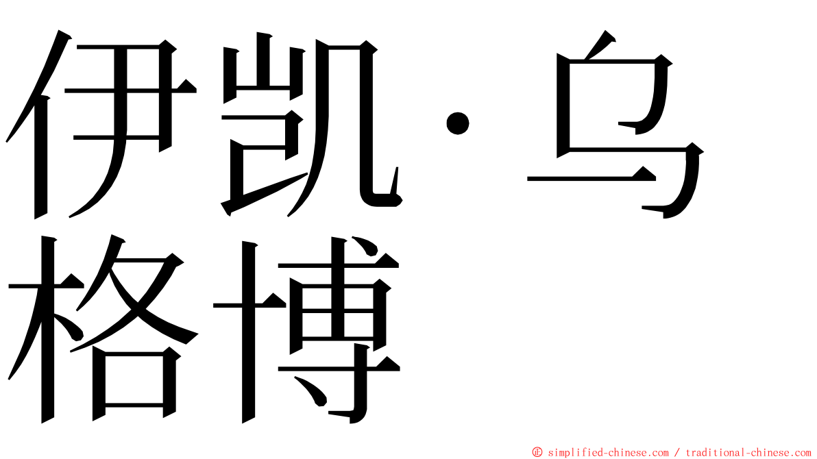 伊凯·乌格博 ming font