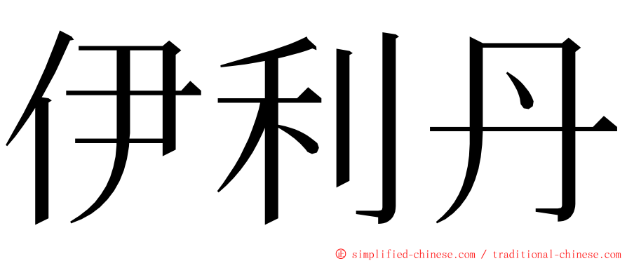 伊利丹 ming font