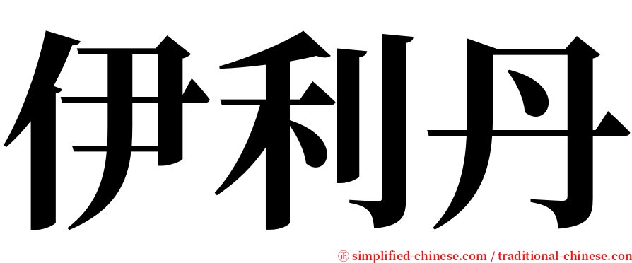 伊利丹 serif font