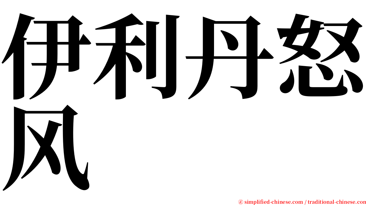 伊利丹怒风 serif font