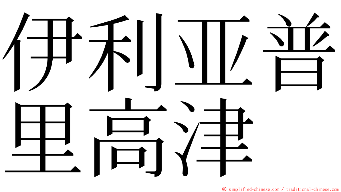 伊利亚普里高津 ming font