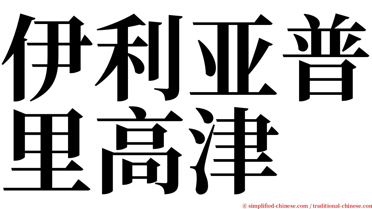 伊利亚普里高津 serif font