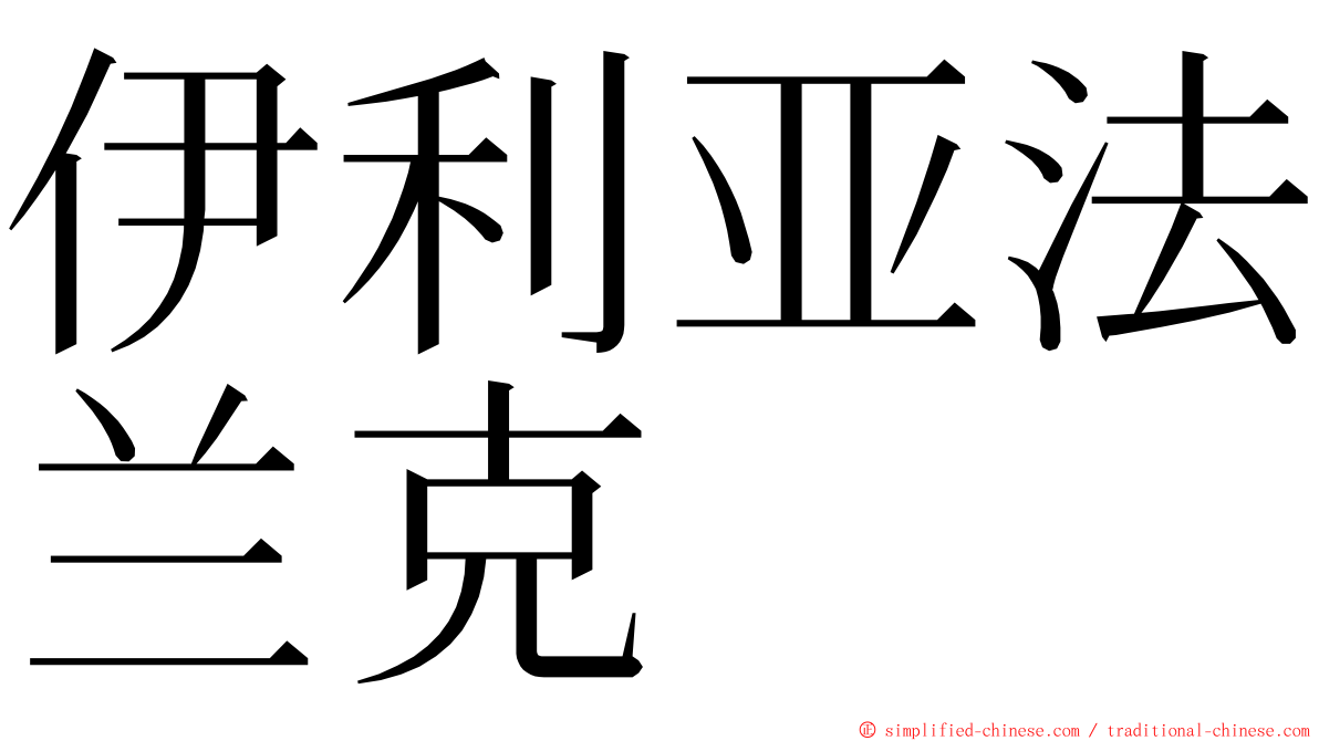 伊利亚法兰克 ming font