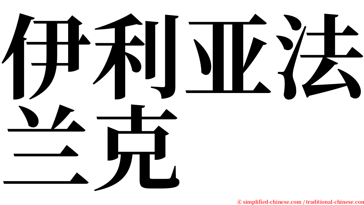 伊利亚法兰克 serif font