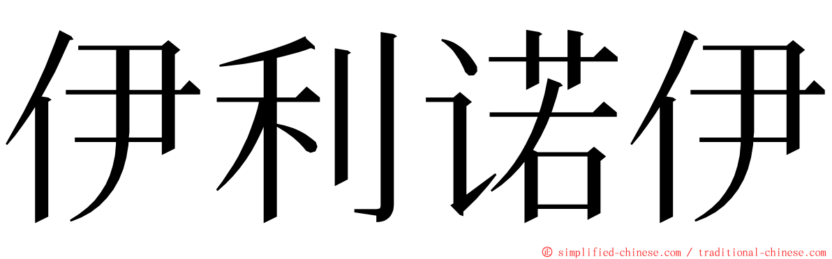 伊利诺伊 ming font