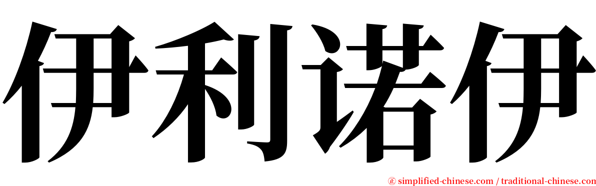 伊利诺伊 serif font