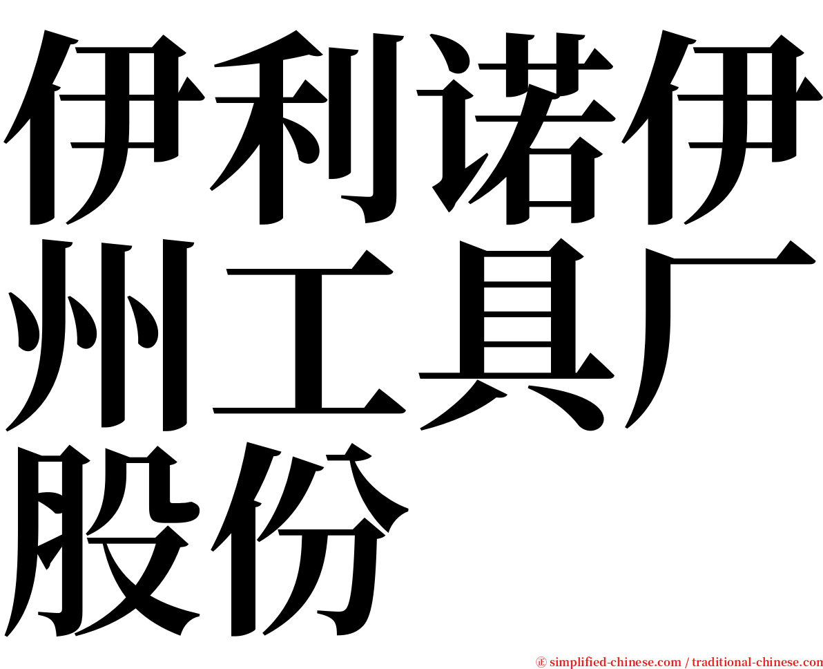 伊利诺伊州工具厂股份 serif font