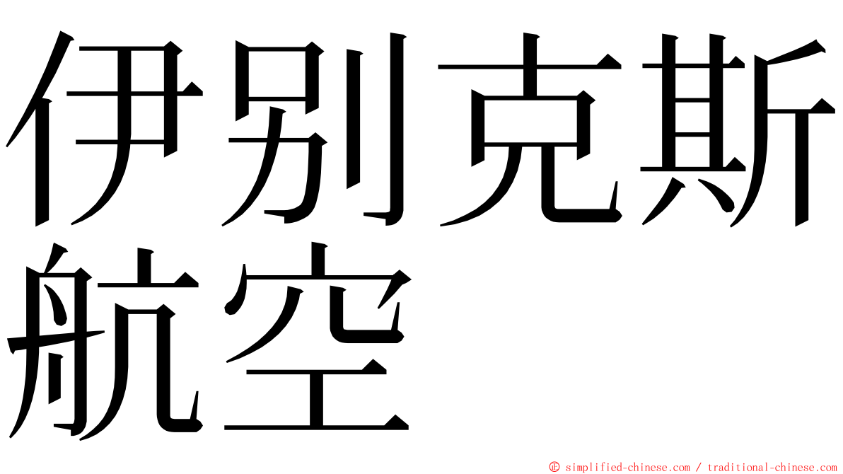 伊别克斯航空 ming font