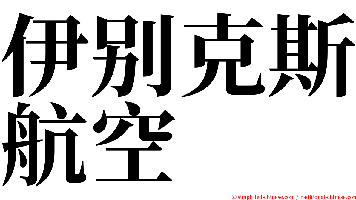 伊别克斯航空 serif font