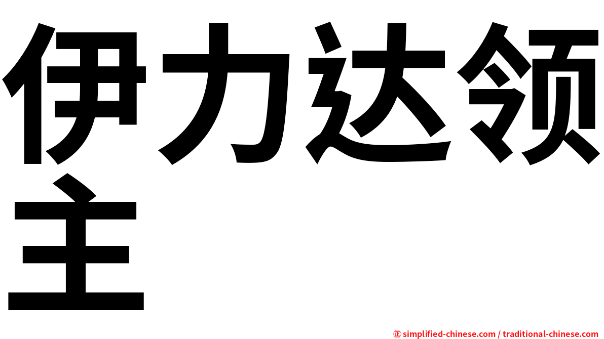 伊力达领主