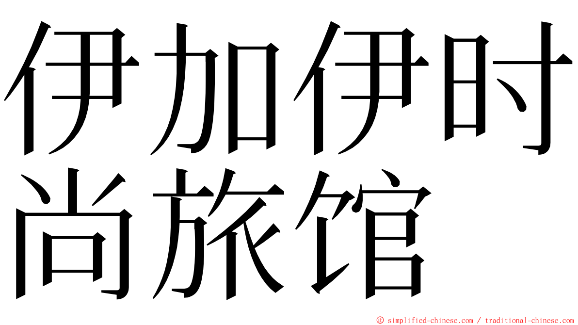 伊加伊时尚旅馆 ming font