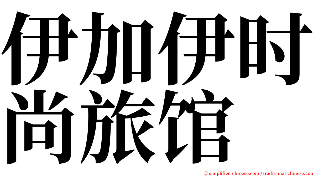 伊加伊时尚旅馆 serif font