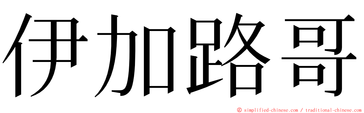 伊加路哥 ming font