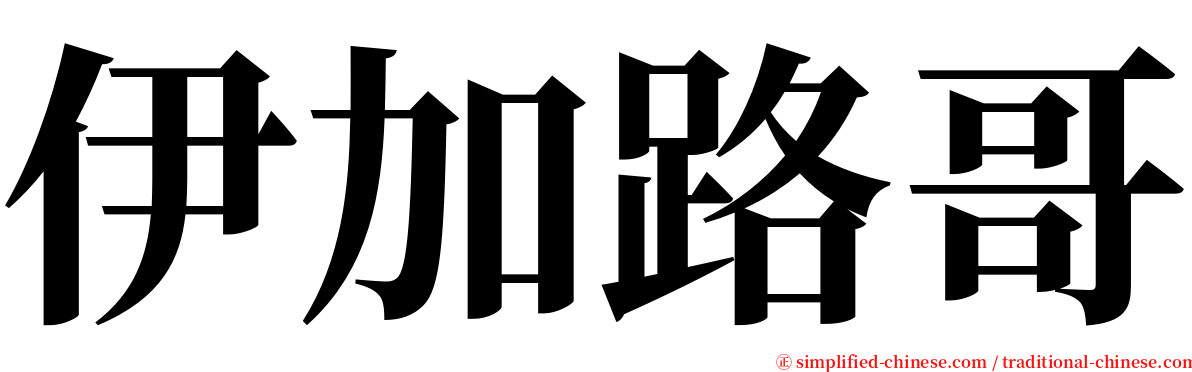 伊加路哥 serif font