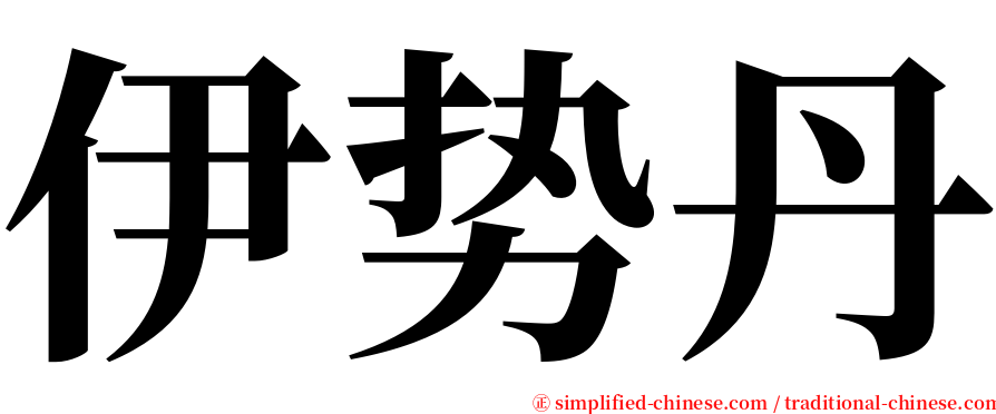 伊势丹 serif font