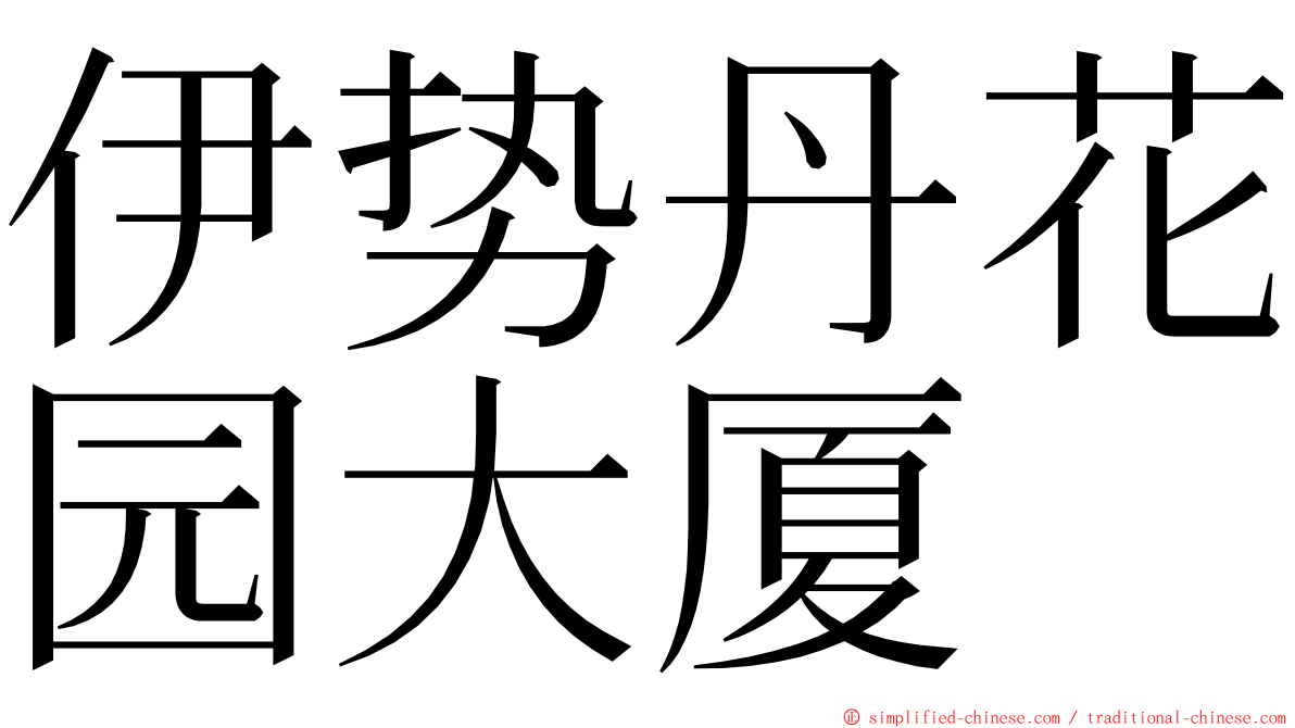 伊势丹花园大厦 ming font