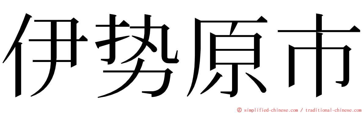 伊势原市 ming font