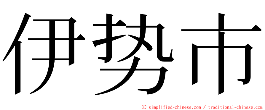 伊势市 ming font