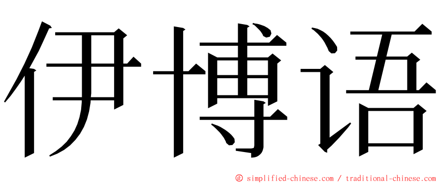 伊博语 ming font