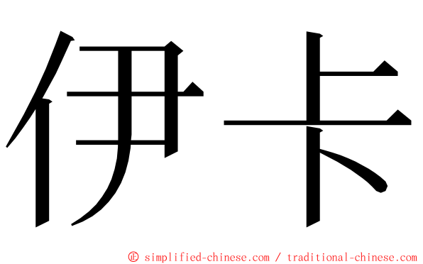 伊卡 ming font