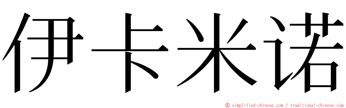 伊卡米诺 ming font