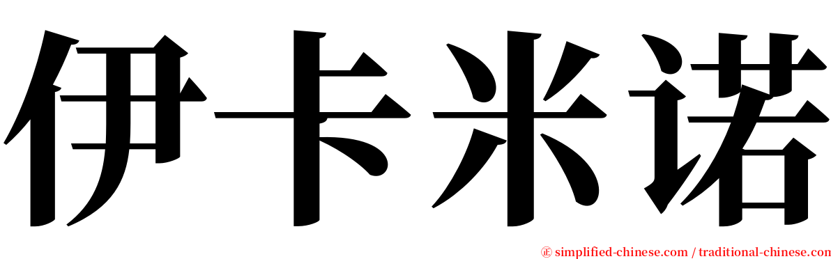 伊卡米诺 serif font