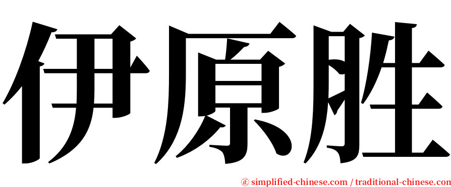 伊原胜 serif font
