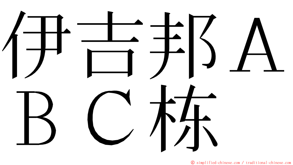 伊吉邦ＡＢＣ栋 ming font