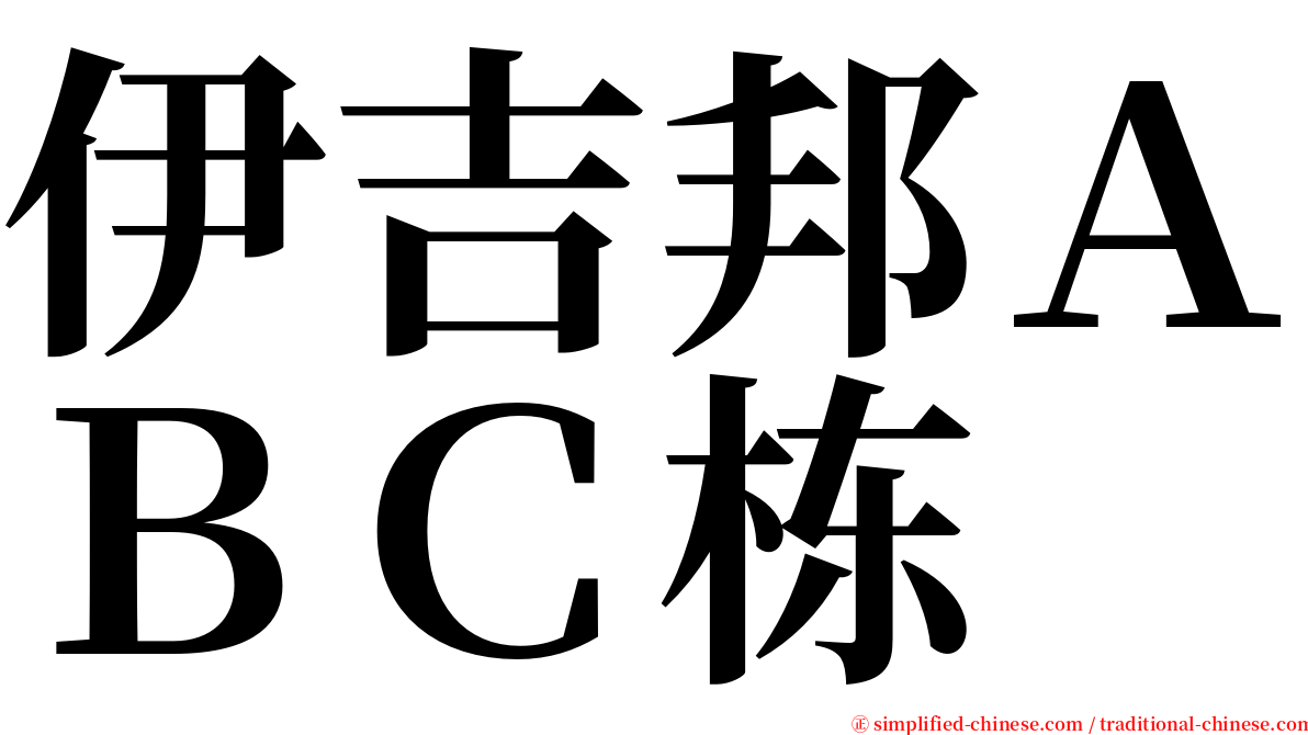 伊吉邦ＡＢＣ栋 serif font