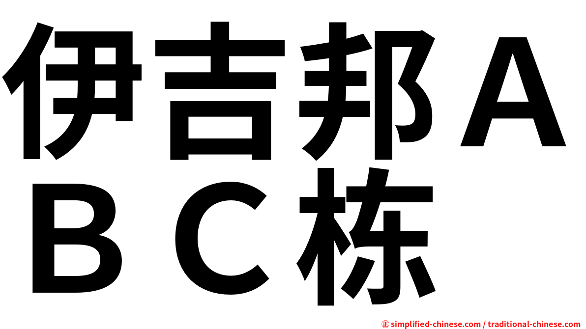伊吉邦ＡＢＣ栋