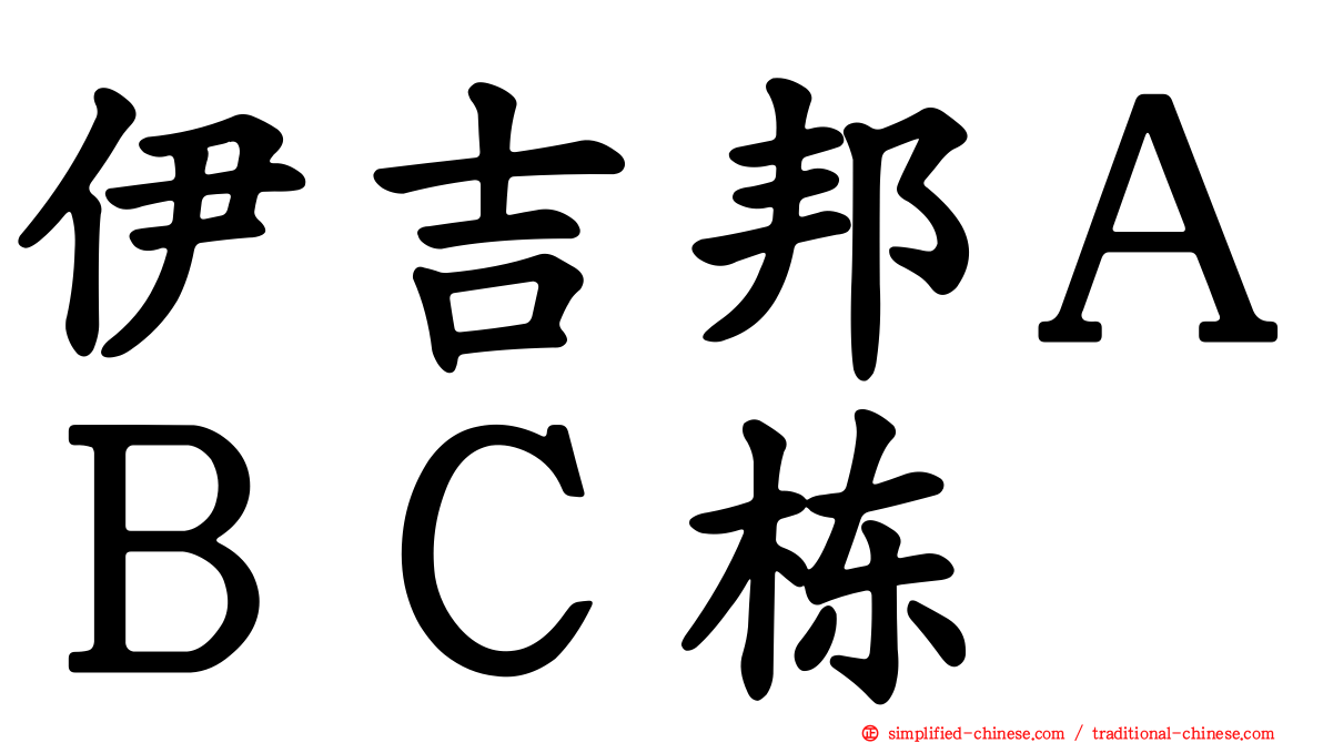 伊吉邦ＡＢＣ栋