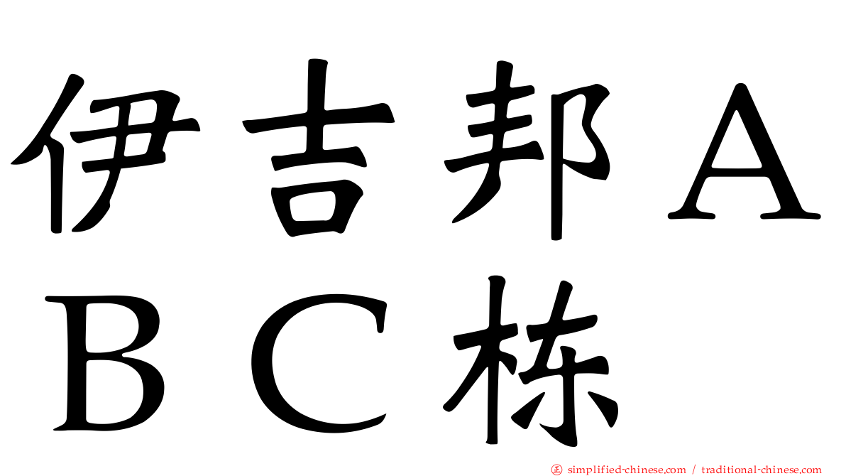 伊吉邦ＡＢＣ栋