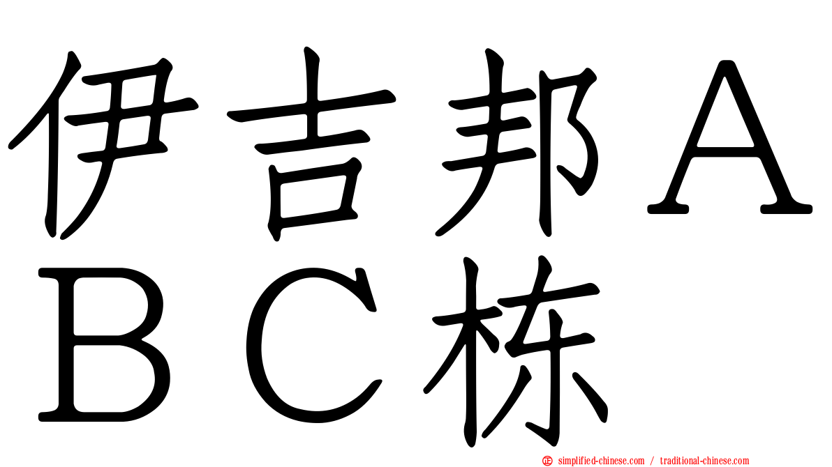 伊吉邦ＡＢＣ栋