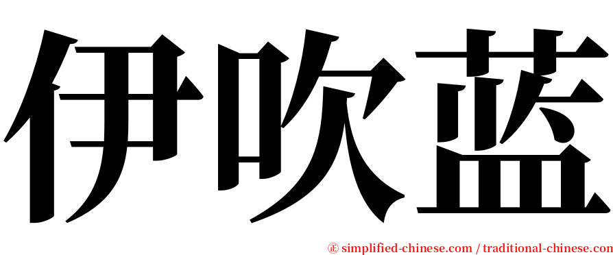 伊吹蓝 serif font