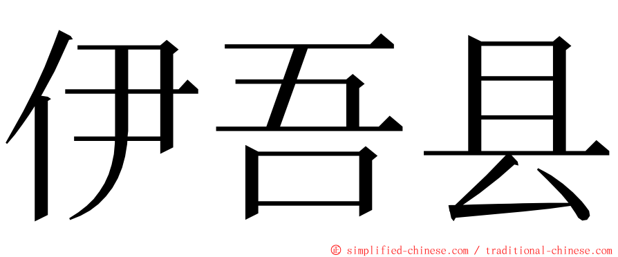 伊吾县 ming font