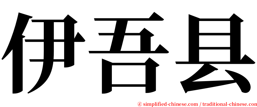 伊吾县 serif font