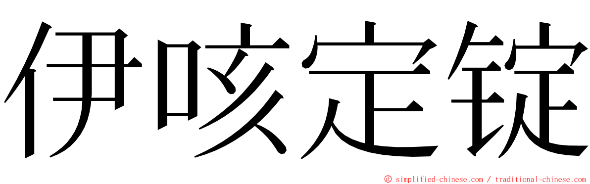 伊咳定锭 ming font