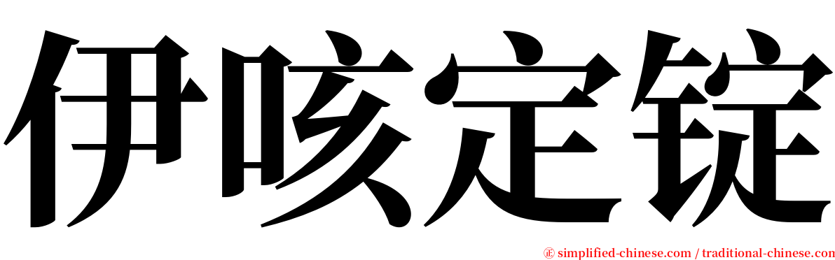 伊咳定锭 serif font