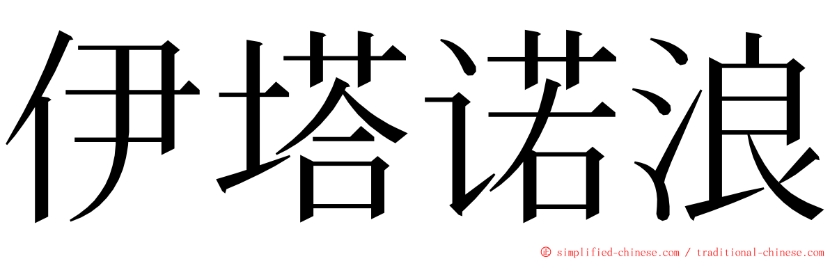 伊塔诺浪 ming font