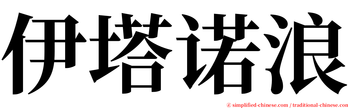 伊塔诺浪 serif font