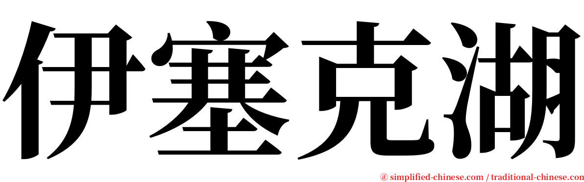 伊塞克湖 serif font