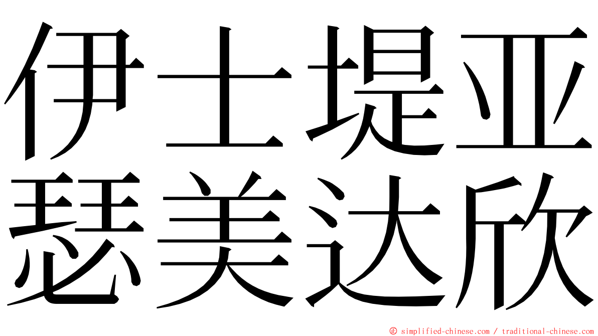 伊士堤亚瑟美达欣 ming font