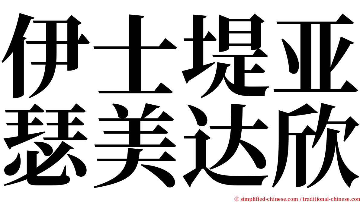 伊士堤亚瑟美达欣 serif font