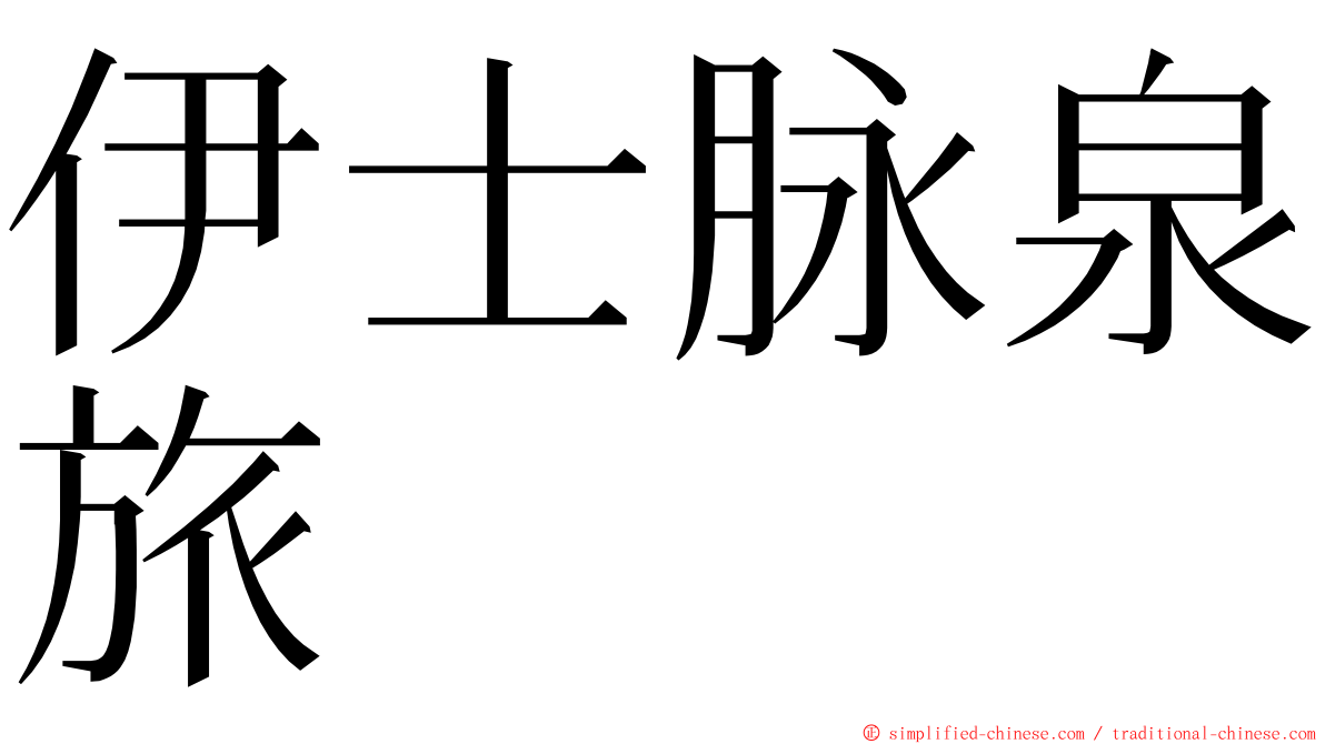 伊士脉泉旅 ming font