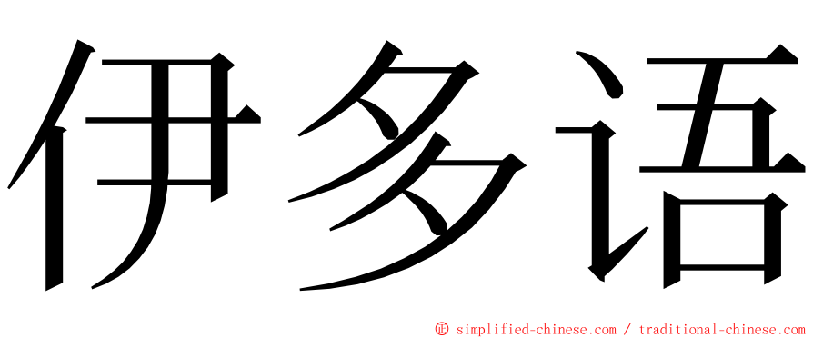 伊多语 ming font