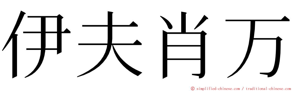 伊夫肖万 ming font