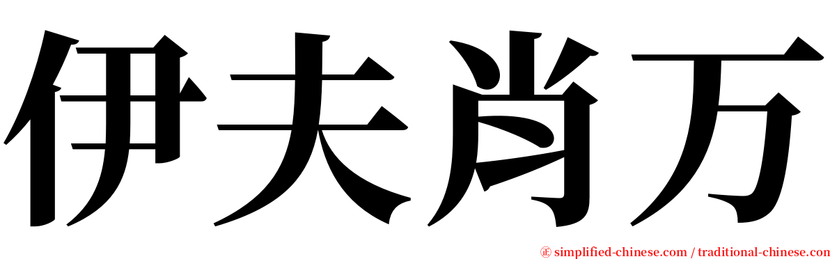 伊夫肖万 serif font