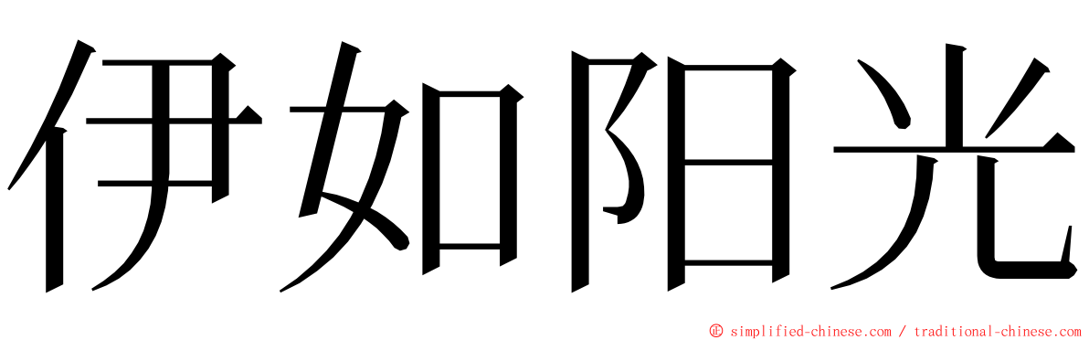 伊如阳光 ming font