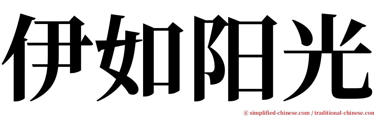 伊如阳光 serif font